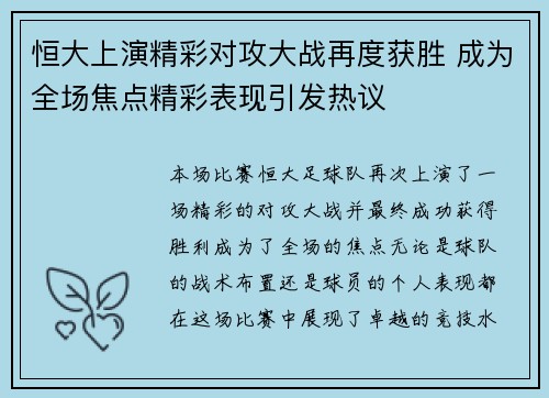 恒大上演精彩对攻大战再度获胜 成为全场焦点精彩表现引发热议