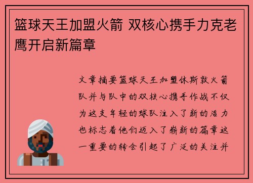 篮球天王加盟火箭 双核心携手力克老鹰开启新篇章