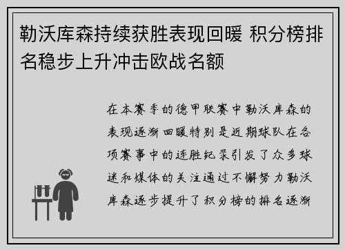 勒沃库森持续获胜表现回暖 积分榜排名稳步上升冲击欧战名额