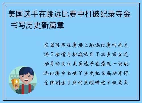 美国选手在跳远比赛中打破纪录夺金 书写历史新篇章