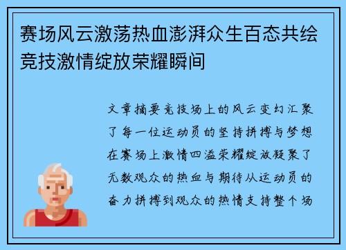 赛场风云激荡热血澎湃众生百态共绘竞技激情绽放荣耀瞬间