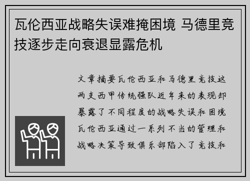 瓦伦西亚战略失误难掩困境 马德里竞技逐步走向衰退显露危机