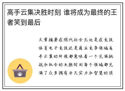 高手云集决胜时刻 谁将成为最终的王者笑到最后