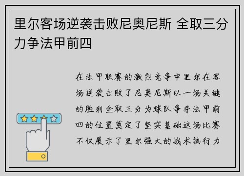 里尔客场逆袭击败尼奥尼斯 全取三分力争法甲前四