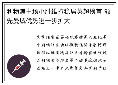 利物浦主场小胜维拉稳居英超榜首 领先曼城优势进一步扩大