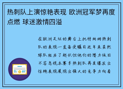 热刺队上演惊艳表现 欧洲冠军梦再度点燃 球迷激情四溢