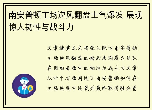 南安普顿主场逆风翻盘士气爆发 展现惊人韧性与战斗力