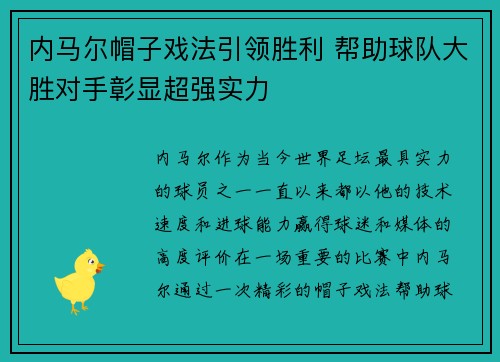 内马尔帽子戏法引领胜利 帮助球队大胜对手彰显超强实力