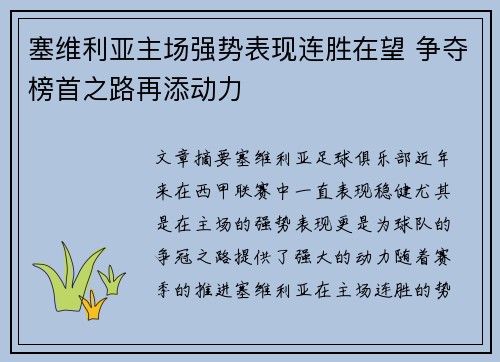 塞维利亚主场强势表现连胜在望 争夺榜首之路再添动力