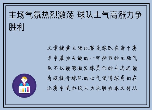 主场气氛热烈激荡 球队士气高涨力争胜利