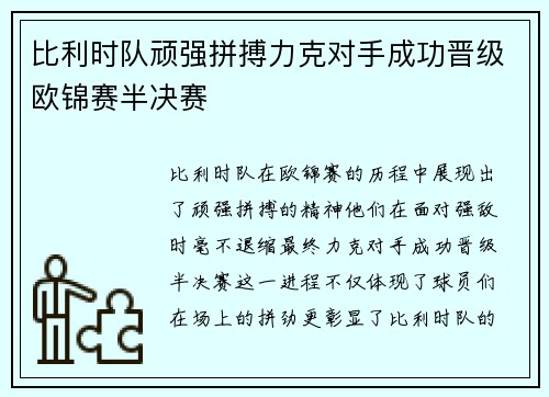 比利时队顽强拼搏力克对手成功晋级欧锦赛半决赛