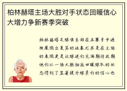 柏林赫塔主场大胜对手状态回暖信心大增力争新赛季突破