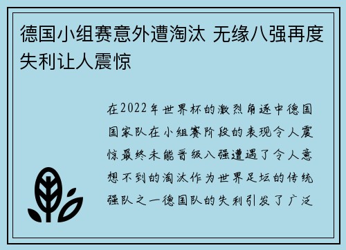 德国小组赛意外遭淘汰 无缘八强再度失利让人震惊