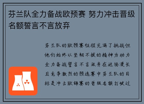 芬兰队全力备战欧预赛 努力冲击晋级名额誓言不言放弃