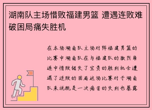 湖南队主场惜败福建男篮 遭遇连败难破困局痛失胜机