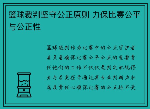 篮球裁判坚守公正原则 力保比赛公平与公正性