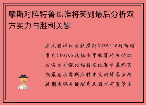 摩斯对阵特鲁瓦谁将笑到最后分析双方实力与胜利关键