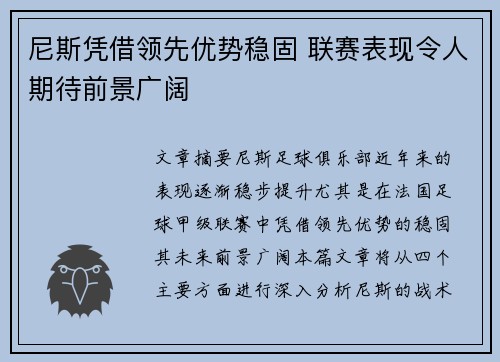 尼斯凭借领先优势稳固 联赛表现令人期待前景广阔