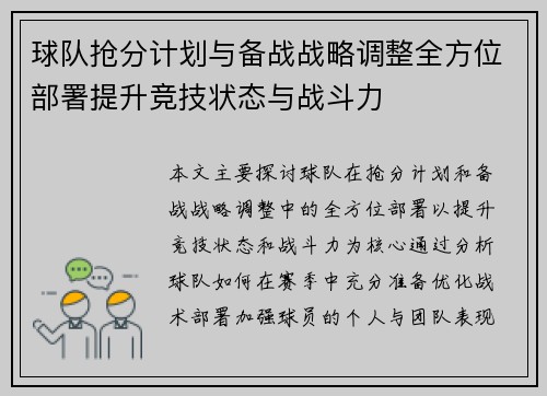 球队抢分计划与备战战略调整全方位部署提升竞技状态与战斗力