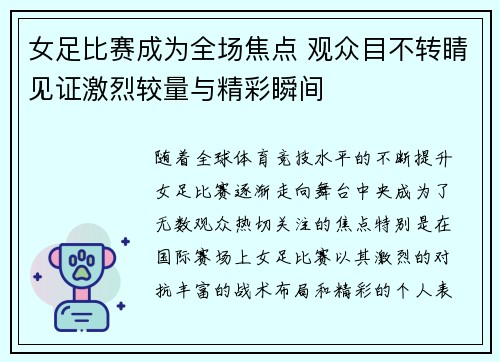 女足比赛成为全场焦点 观众目不转睛见证激烈较量与精彩瞬间