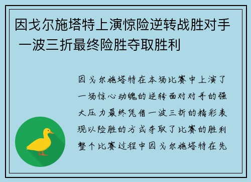 因戈尔施塔特上演惊险逆转战胜对手 一波三折最终险胜夺取胜利