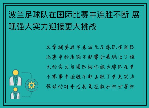 波兰足球队在国际比赛中连胜不断 展现强大实力迎接更大挑战