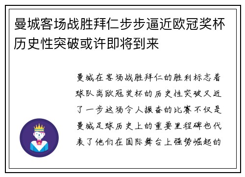 曼城客场战胜拜仁步步逼近欧冠奖杯历史性突破或许即将到来