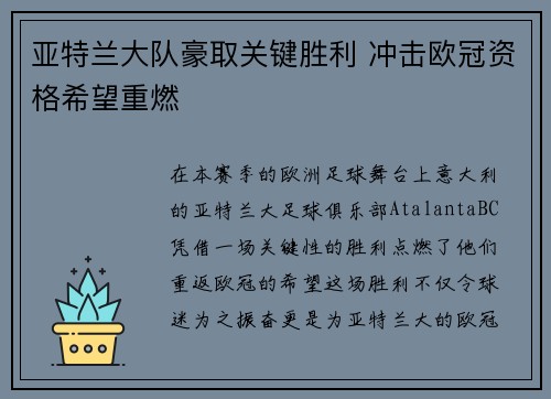 亚特兰大队豪取关键胜利 冲击欧冠资格希望重燃