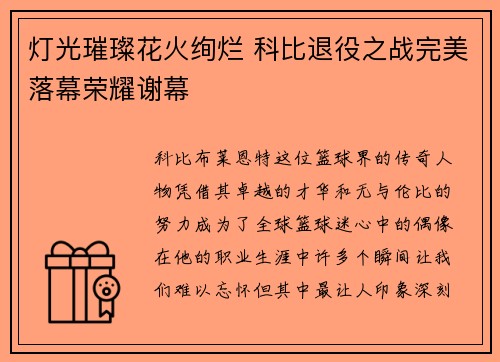 灯光璀璨花火绚烂 科比退役之战完美落幕荣耀谢幕