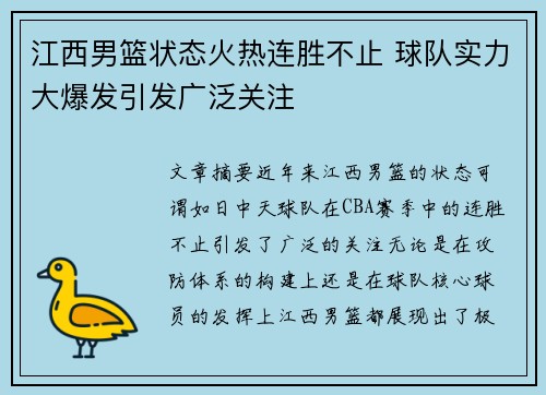 江西男篮状态火热连胜不止 球队实力大爆发引发广泛关注