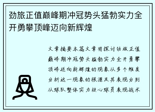 劲旅正值巅峰期冲冠势头猛勃实力全开勇攀顶峰迈向新辉煌