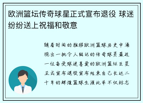 欧洲篮坛传奇球星正式宣布退役 球迷纷纷送上祝福和敬意