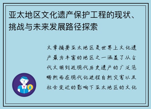 亚太地区文化遗产保护工程的现状、挑战与未来发展路径探索