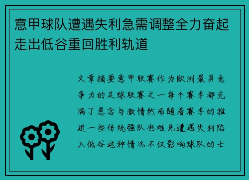 意甲球队遭遇失利急需调整全力奋起走出低谷重回胜利轨道