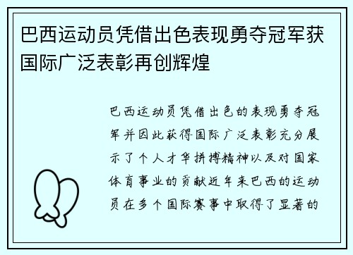 巴西运动员凭借出色表现勇夺冠军获国际广泛表彰再创辉煌