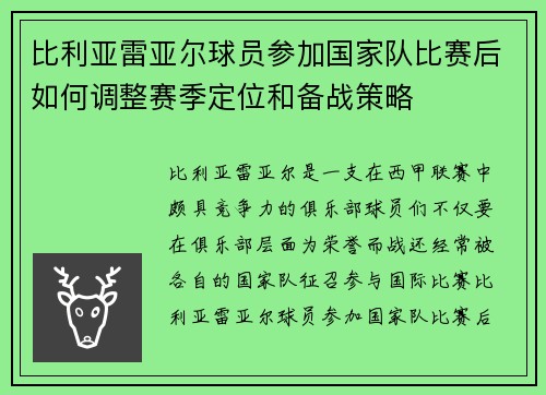 比利亚雷亚尔球员参加国家队比赛后如何调整赛季定位和备战策略