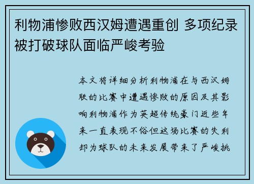 利物浦惨败西汉姆遭遇重创 多项纪录被打破球队面临严峻考验