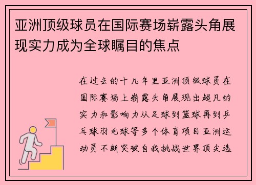 亚洲顶级球员在国际赛场崭露头角展现实力成为全球瞩目的焦点