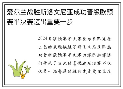 爱尔兰战胜斯洛文尼亚成功晋级欧预赛半决赛迈出重要一步