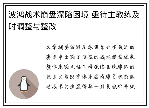 波鸿战术崩盘深陷困境 亟待主教练及时调整与整改