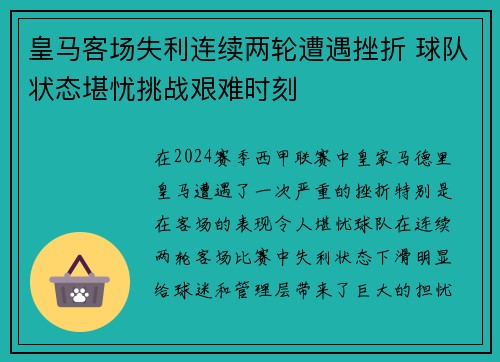 皇马客场失利连续两轮遭遇挫折 球队状态堪忧挑战艰难时刻