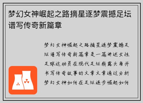 梦幻女神崛起之路摘星逐梦震撼足坛谱写传奇新篇章