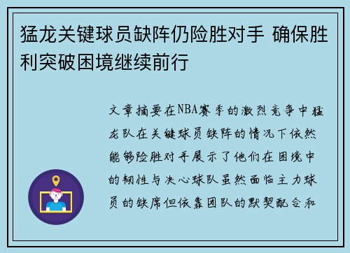 猛龙关键球员缺阵仍险胜对手 确保胜利突破困境继续前行