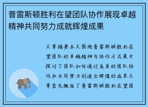 普雷斯顿胜利在望团队协作展现卓越精神共同努力成就辉煌成果