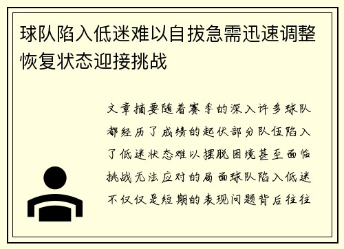 球队陷入低迷难以自拔急需迅速调整恢复状态迎接挑战