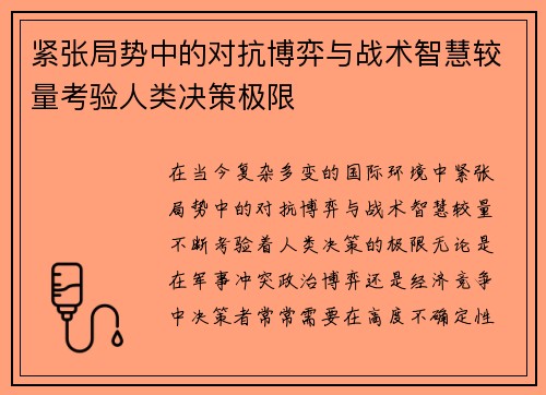 紧张局势中的对抗博弈与战术智慧较量考验人类决策极限