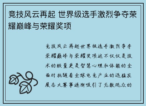 竞技风云再起 世界级选手激烈争夺荣耀巅峰与荣耀奖项