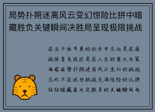 局势扑朔迷离风云变幻惊险比拼中暗藏胜负关键瞬间决胜局呈现极限挑战