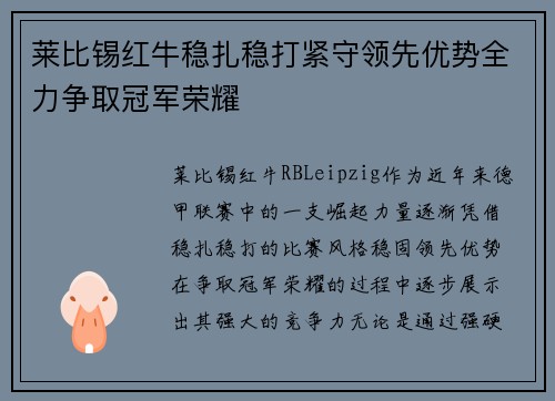 莱比锡红牛稳扎稳打紧守领先优势全力争取冠军荣耀