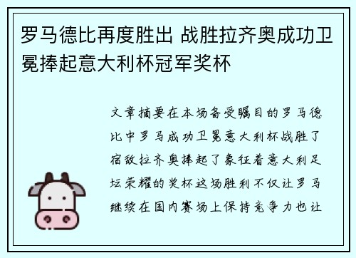 罗马德比再度胜出 战胜拉齐奥成功卫冕捧起意大利杯冠军奖杯